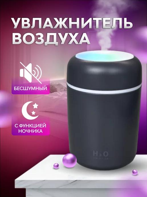 Увлажнитель воздуха с LED подсветкой, Аромадиффузор