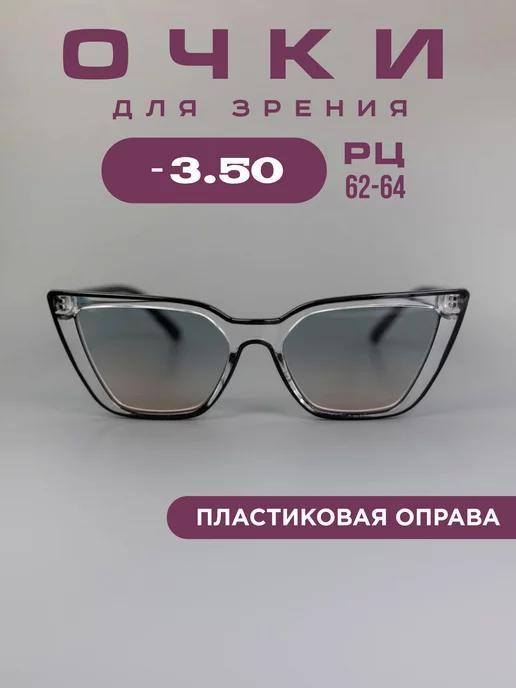 Очки для зрения -3,5 с тонировкой корригирующие