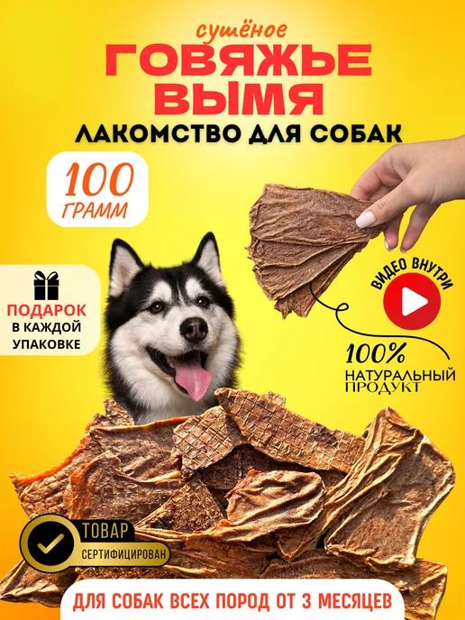 Вымя говяжье сушеное Лакомство для собак и кошек 100 г