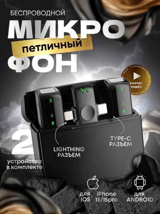 Петличный микрофон для iPhone и Android