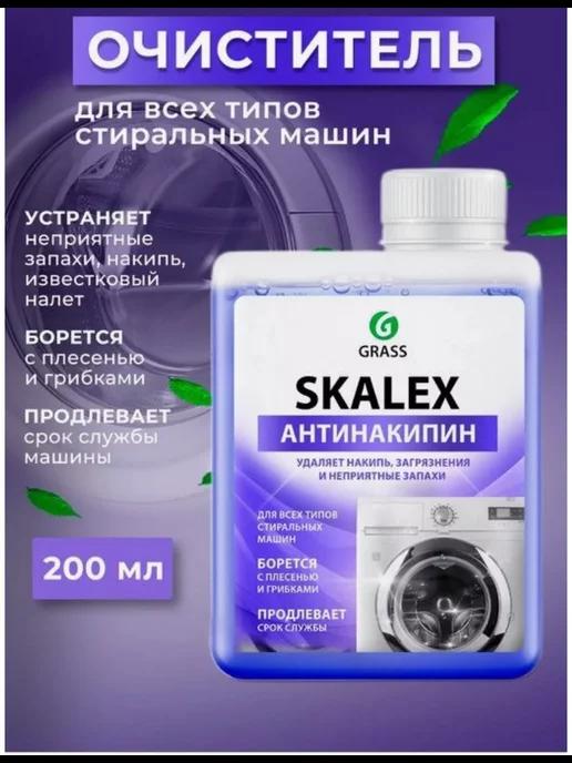 Очиститель от накипи для стиральных машин SkaleX 200мл