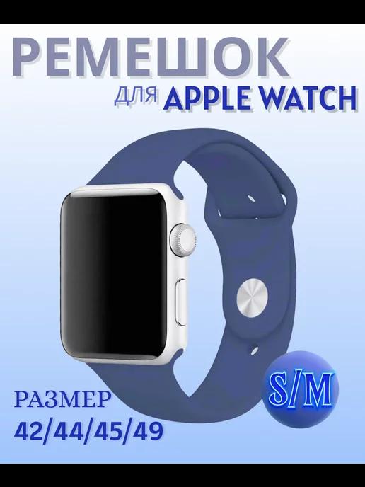 Ремешок для Apple Watch 42 44 45 49 мм (Ultra) силикон