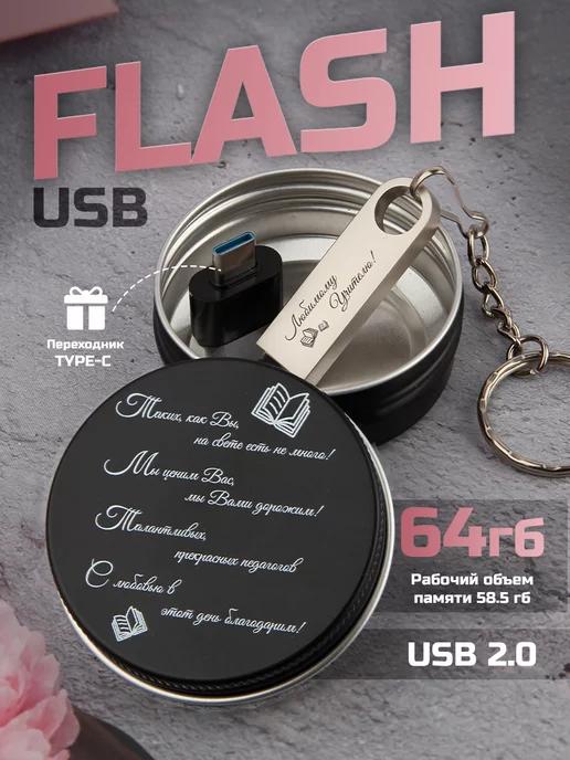 USB Флешка 64 ГБ, Флеш-накопитель, USB 2.0 учителю!