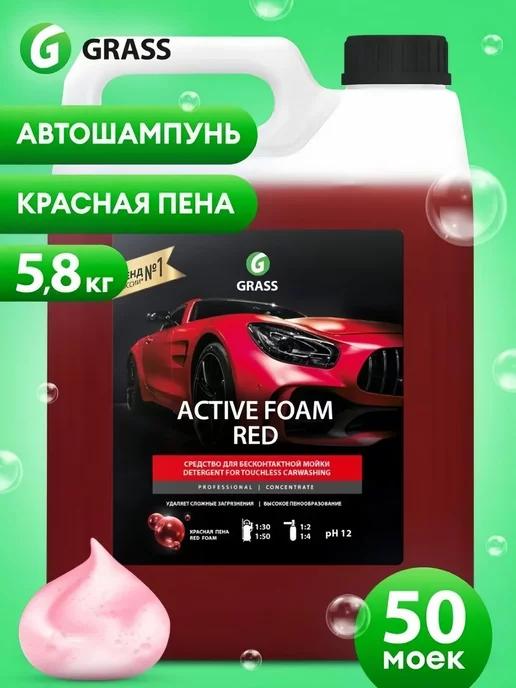 Автошампунь для бесконтактной мойки Active Foam Red, 5.8кг