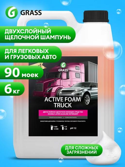 Автошампунь для бесконтактной мойки Active Foam Truck, 6 кг