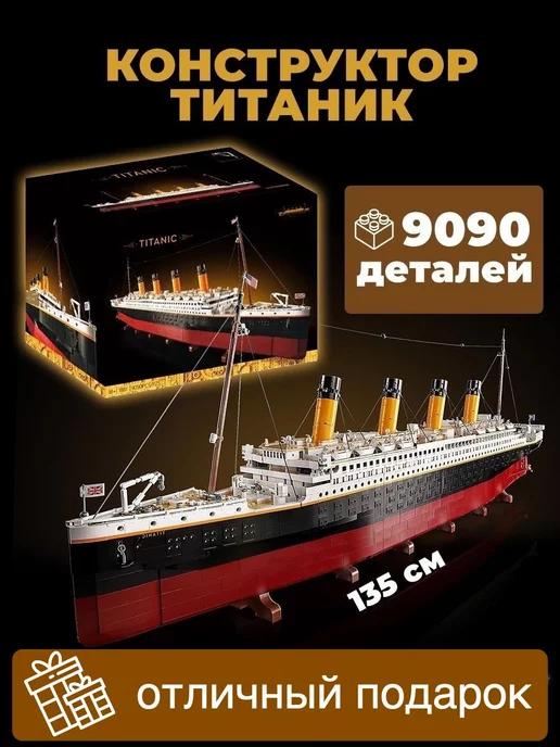 Конструктор Креатор Creator Большой Корабль Titanic Титаник