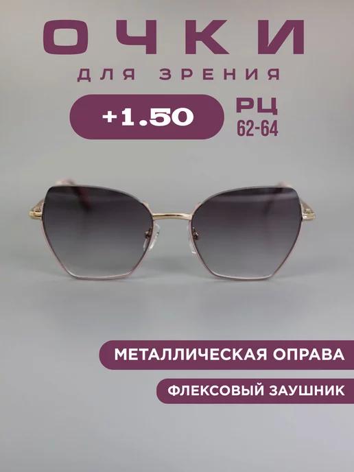 Очки для зрения +1,5 с тонировкой корригирующие