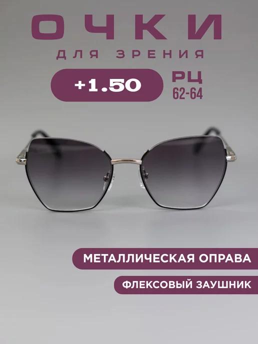 Очки для зрения +1,5 с тонировкой корригирующие