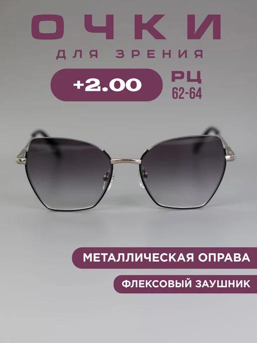 Очки для зрения +2,0 с тонировкой корригирующие