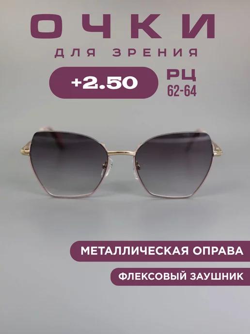 Очки для зрения +2,5 с тонировкой корригирующие