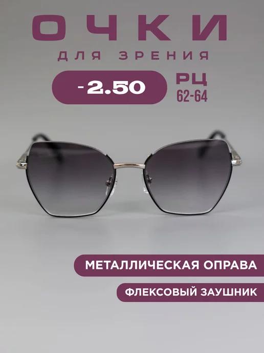 Очки для зрения -2,5 с тонировкой корригирующие