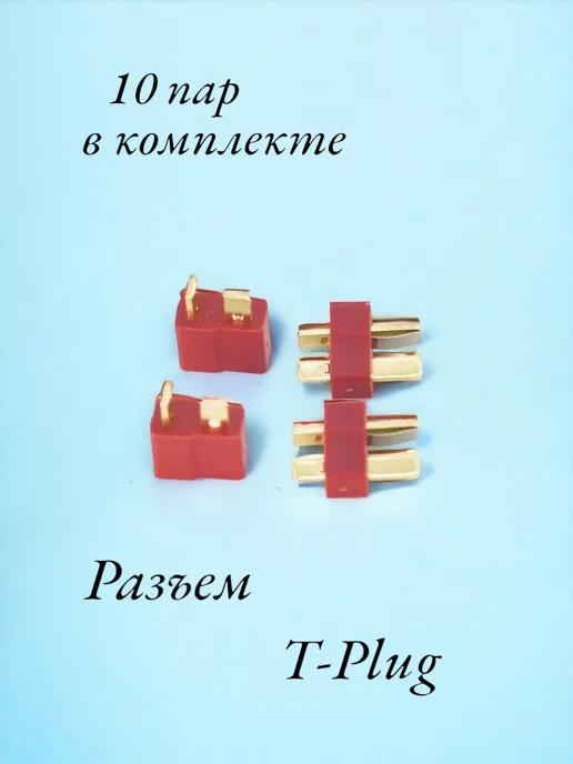 NOVIVA | Разъём T-Plug (папа-мама) Т-коннектор для р у машины 10 пар