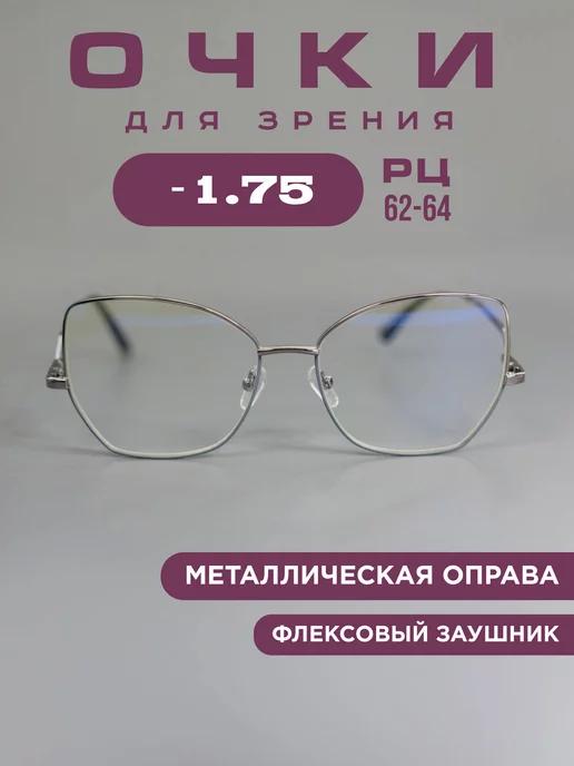 Очки для зрения -1.75 компьютерные, корригирующие