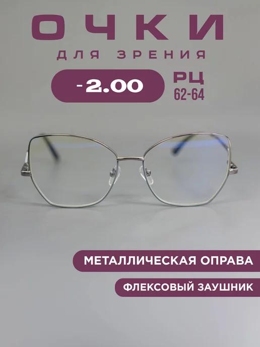 Очки для зрения -2.0 компьютерные, корригирующие