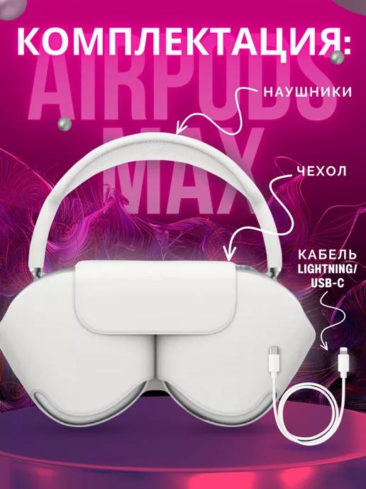 Беспроводные наушники AirPods Max