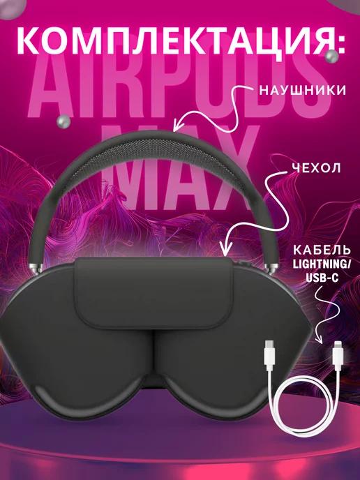 Беспроводные наушники AirPods Max