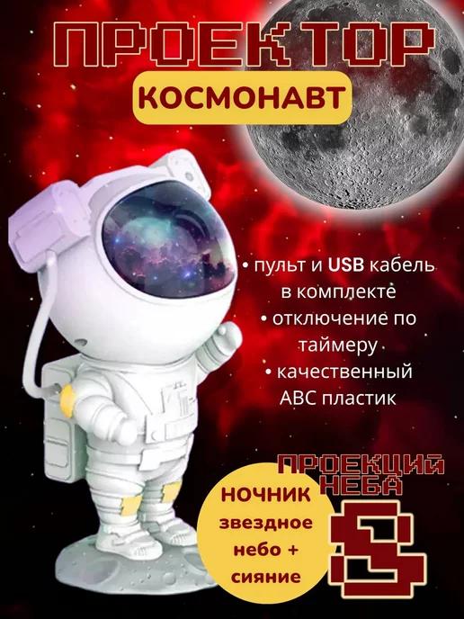 Проектор ночник Космонавт