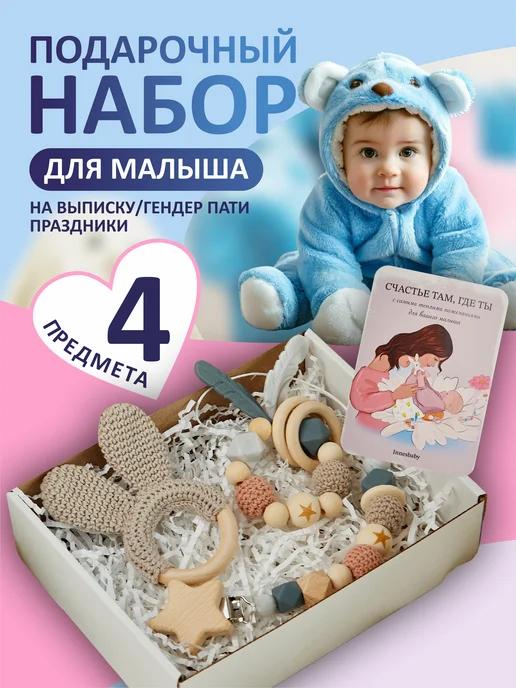 Innesbaby | Подарок новорожденному на гендер пати, набор прорезывателей