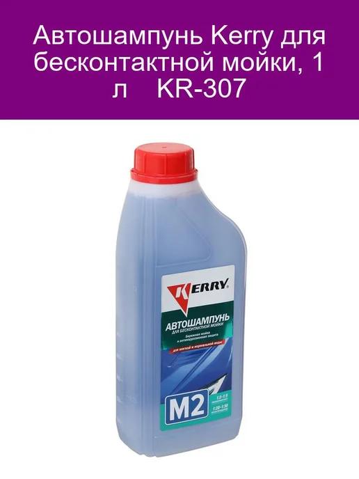 Автошампунь для бесконтактной мойки, 1 л KR-307