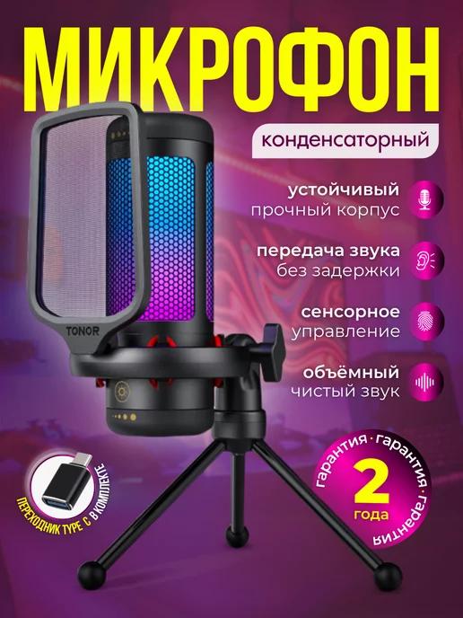 Конденсаторный микрофон для пк игровой с rgb подсветкой