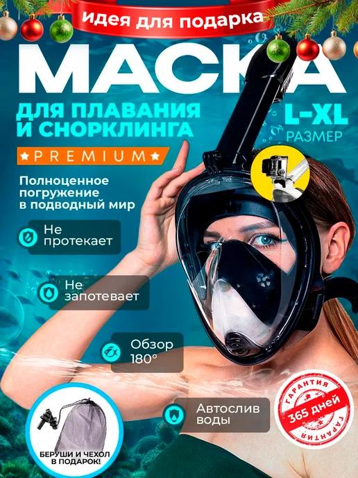 Маска для плавания и снорклинга взрослая полнолицевая l xl