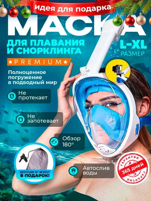 Маска для плавания и снорклинга взрослая полнолицевая l xl