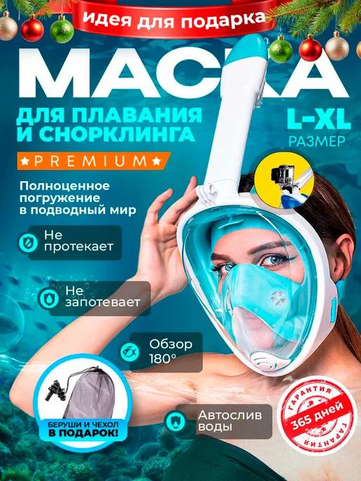 Маска для плавания и снорклинга взрослая полнолицевая l xl