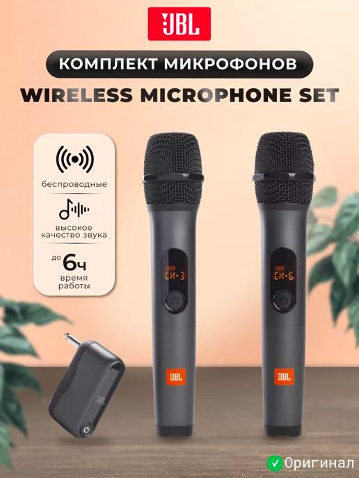 Комплект микрофонов Wireless Microphone Set