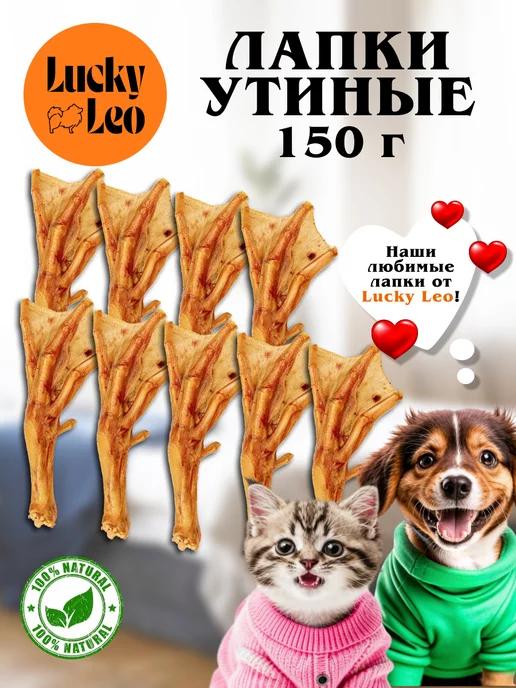 Lucky Leo | Лапки утиные