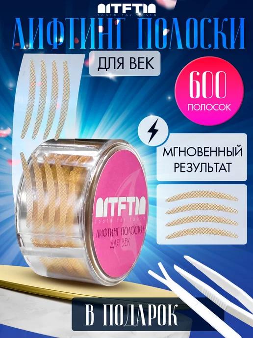 Tooth for tooth | Лифтинг полоски для коррекции век