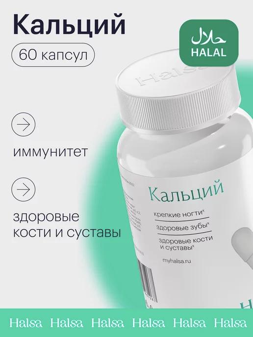 Кальций для костей и ногтей 60 капсул халяль