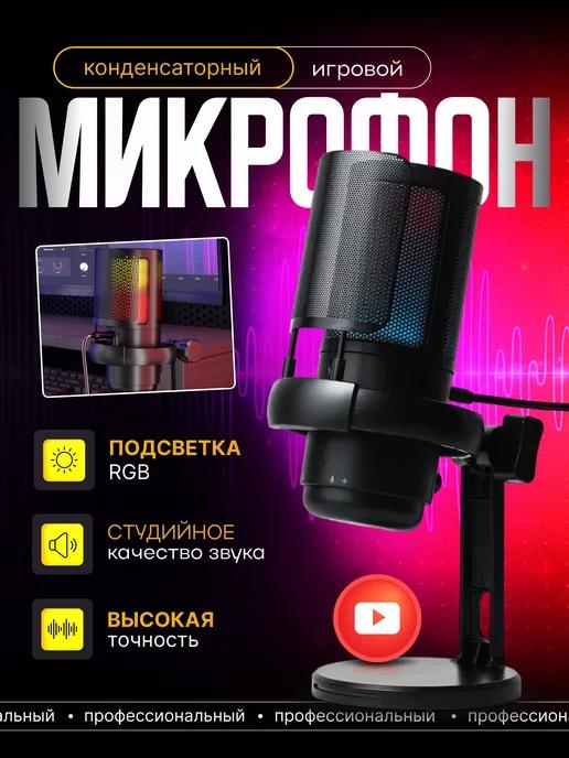 Микрофон ME6P USB для пк игровой студийный с RGB-подсветкой