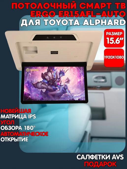 Потолочный Смарт ТВ 15,6" ER15AFL-AUTO для Toyota Alphard