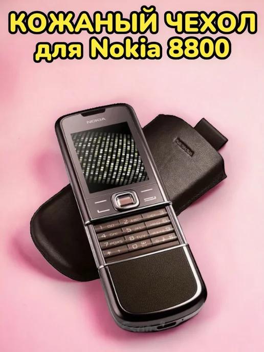 Чехол кожаный Для Nokia 8800 Sirocco