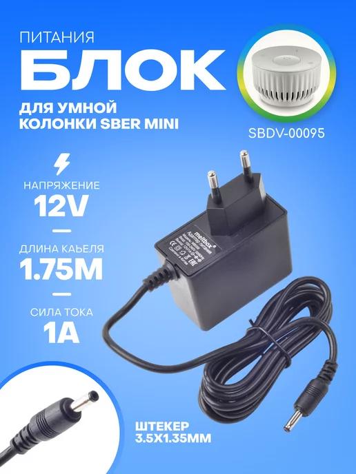 Блок питания для SberBoom Mini колонки 12V 1A 3.5x1.35