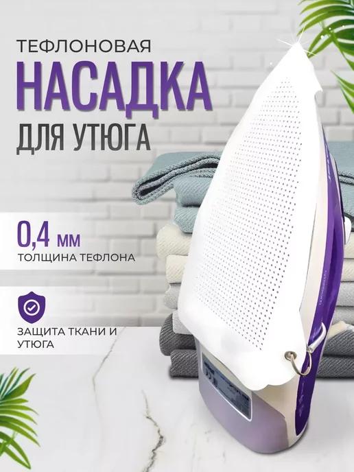 Насадка на утюг для глажки универсальная накладка защитная