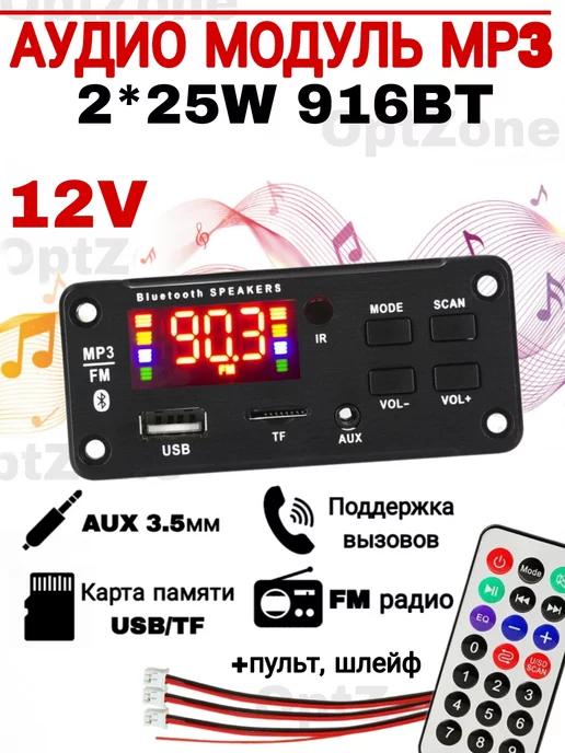 Беспроводной аудио модуль МР3 Bluetooth 12V