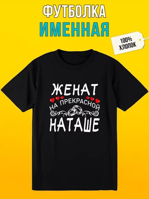 Именная футболка с надписью женат на Наташе