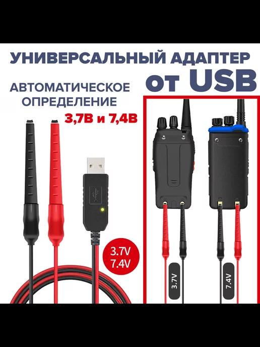 MEGAlavka | Универсальный зарядный адаптер USB для рации