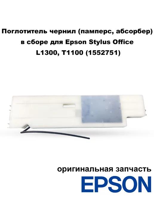 Поглотитель чернил для принтеров Stylus Office L1300, T1100