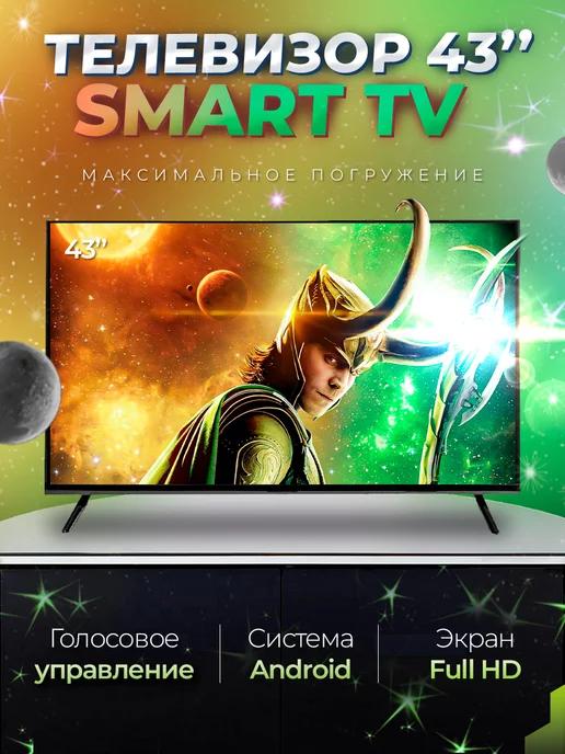 Смарт телевизор Smart TV 43 дюйма(109см) FullHD, Android