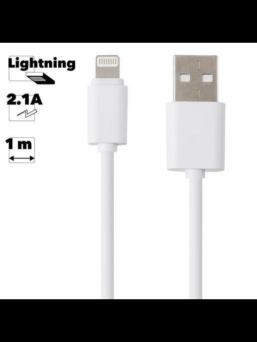 Кабель Lightning USB для телефона зарядный 2,1А