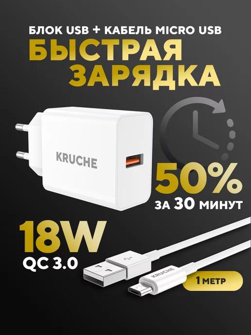 КRUЧЕ | Зарядка на Андроид быстрая 18W + кабель Micro usb