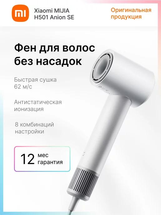 Фен для волос Mijia Hair Dryer H501 SE GSH509LF