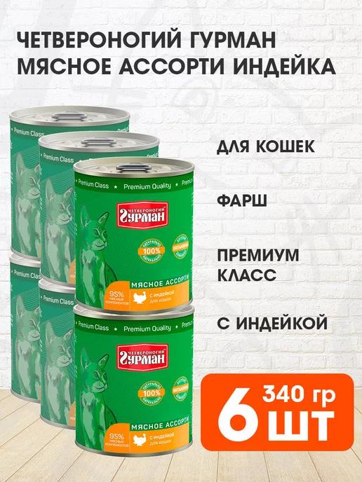 Корм влажный Мясное ассорти для кошек индейка 340 г 6 шт