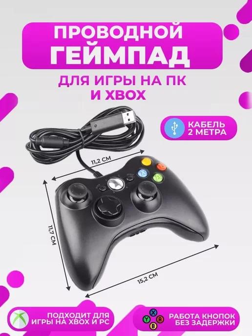 Геймпад универсальный для пк, xbox 360 консолей, проводной