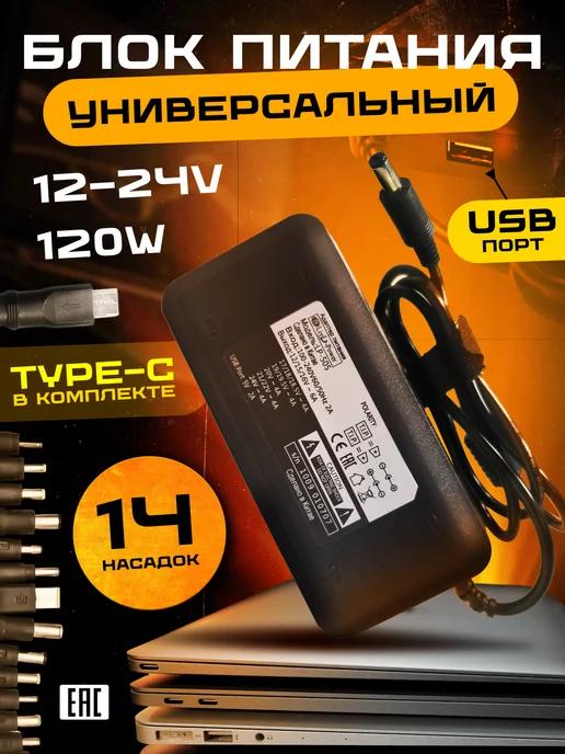 Блок питания для ноутбука универсальный с Type-C 120W