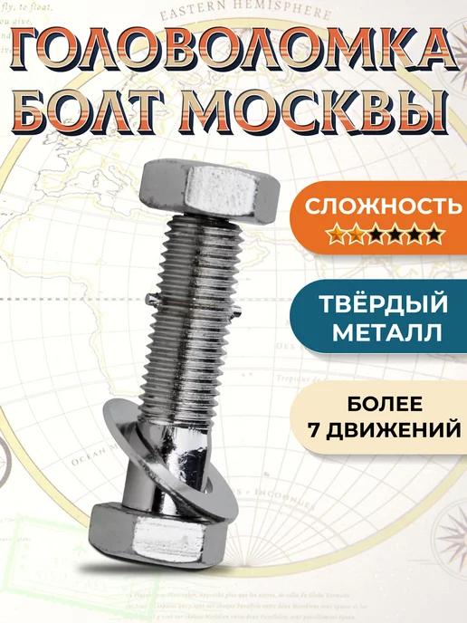 Головоломка металлическая "Московский Болт"