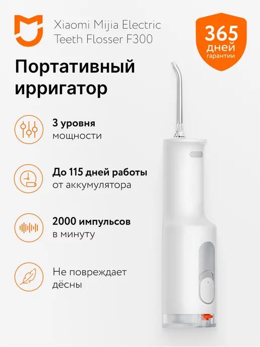 Ирригатор для полости рта Mijia F300