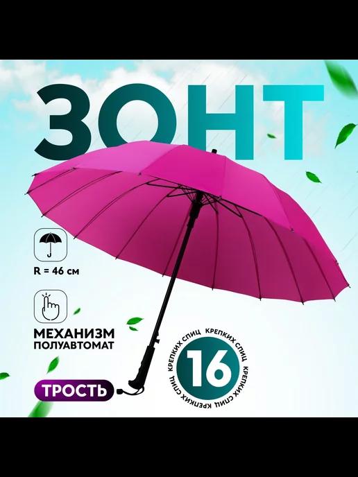 Зонт - трость полуавтоматический «Однотонный» 16 спиц R =